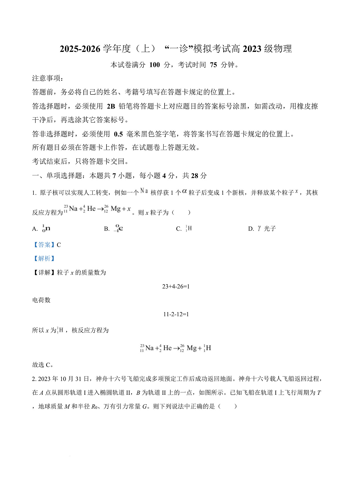 四川省成都市成华区某校2026届高三上学期一诊考前模拟物理试题 Word版含解析第1页