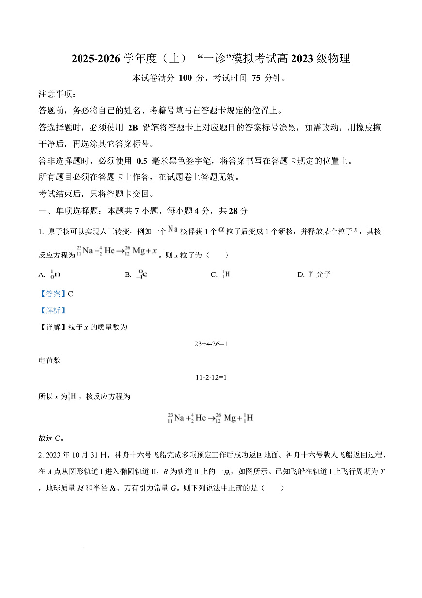 四川省成都市成华区某校2026届高三上学期一诊考前模拟物理试题 Word版含解析第1页