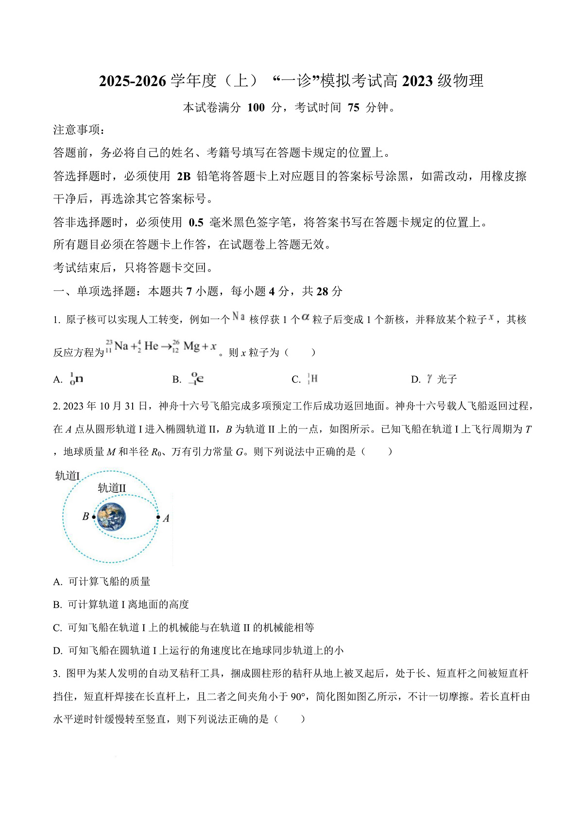 四川省成都市成华区某校2026届高三上学期一诊考前模拟物理试题（原卷版）第1页
