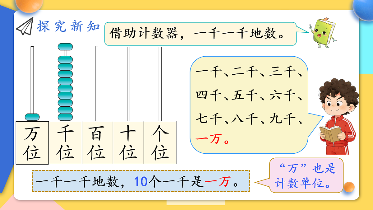 人教版小学数学二年级下册 第5课时《10000以内数的认识》课件第7页