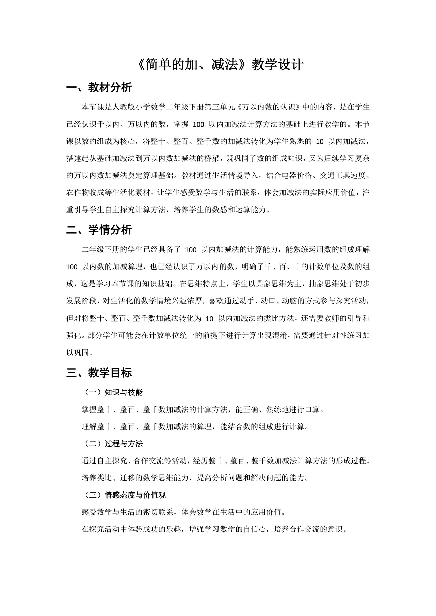 人教版小学数学二年级下册 第14课时《简单的加、减法》教学设计第1页