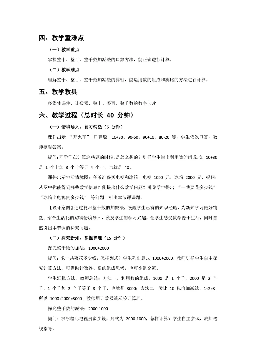 人教版小学数学二年级下册 第14课时《简单的加、减法》教学设计第2页