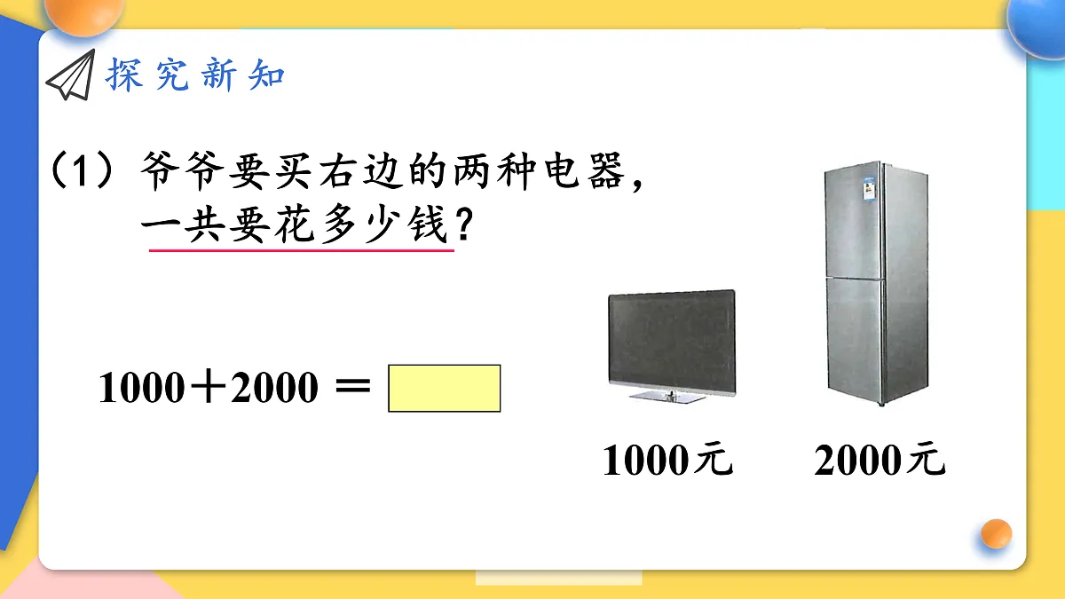 人教版小学数学二年级下册 第14课时《简单的加、减法》课件第4页