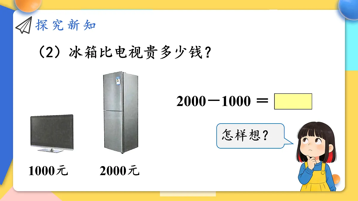 人教版小学数学二年级下册 第14课时《简单的加、减法》课件第6页