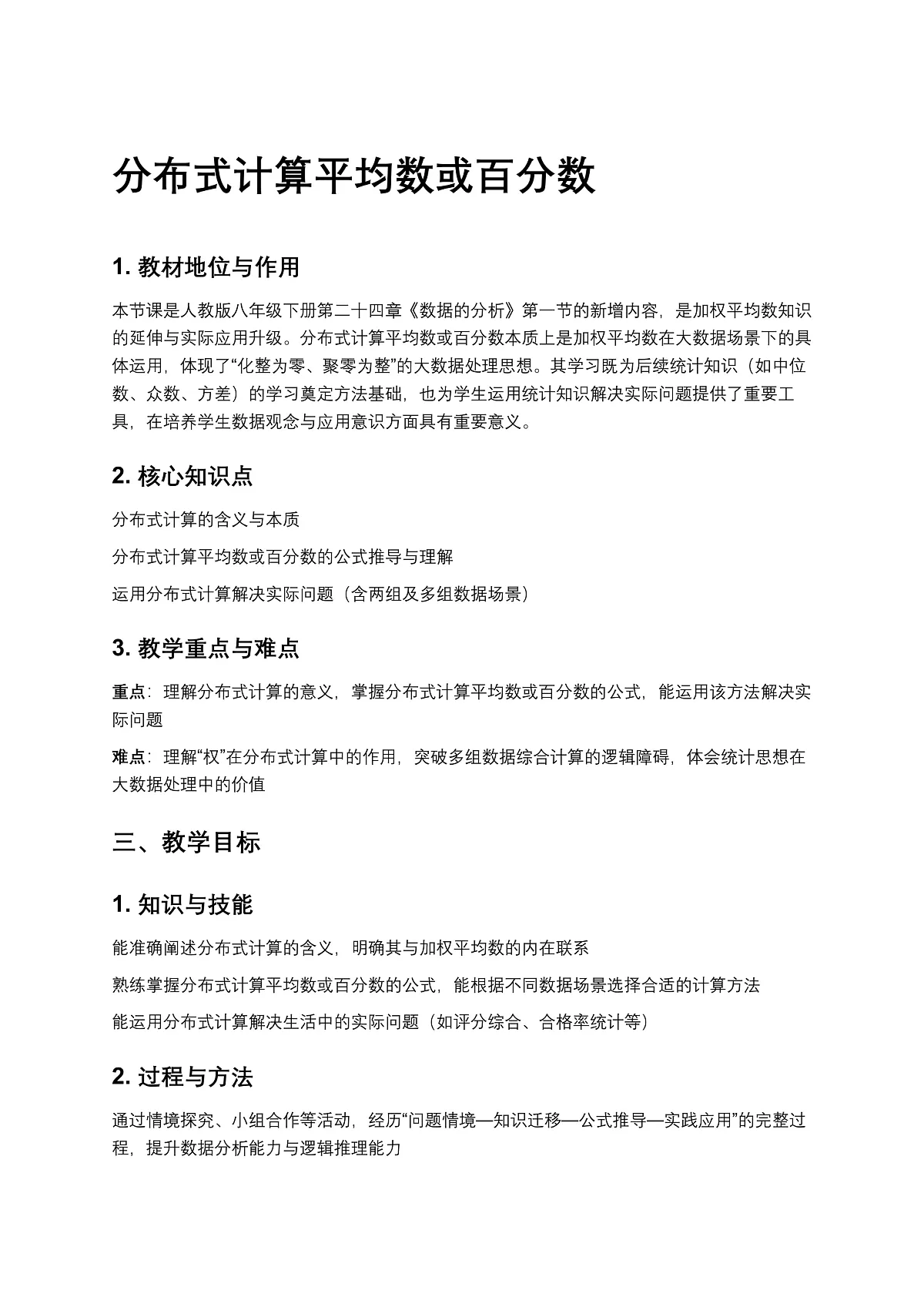 2026学年新人教版初中数学八年级下册24.1.1数据的集中趋势（第2课时）教案第1页
