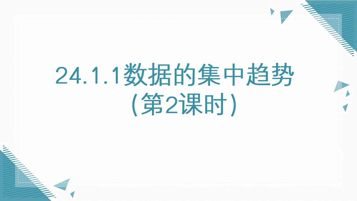 2026学年新人教版初中数学八年级下册24.1.1数据的集中趋势（第2课时）课件pptx第1页