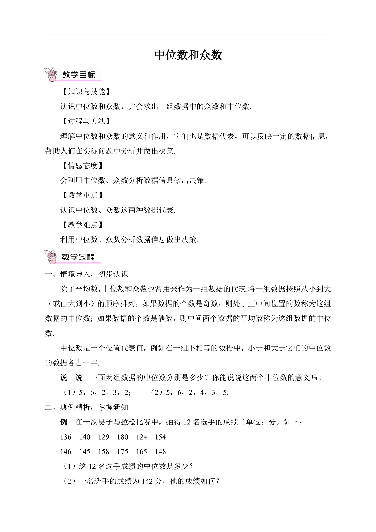 2026学年新人教版初中数学八年级下册24.1.2 中位数和众数教案第1页