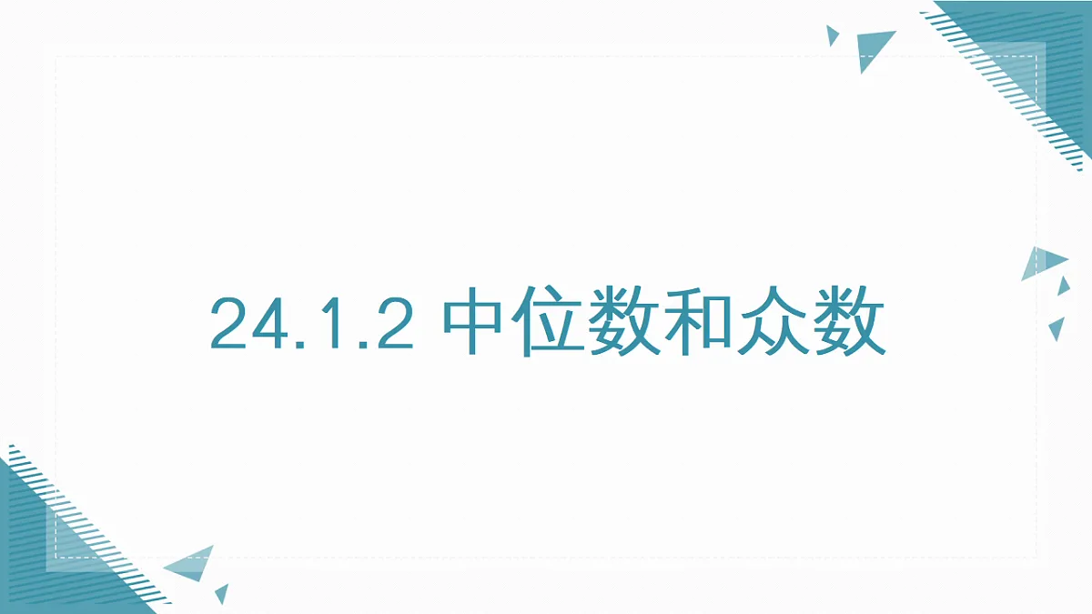2026学年新人教版初中数学八年级下册24.1.2 中位数和众数课件第1页