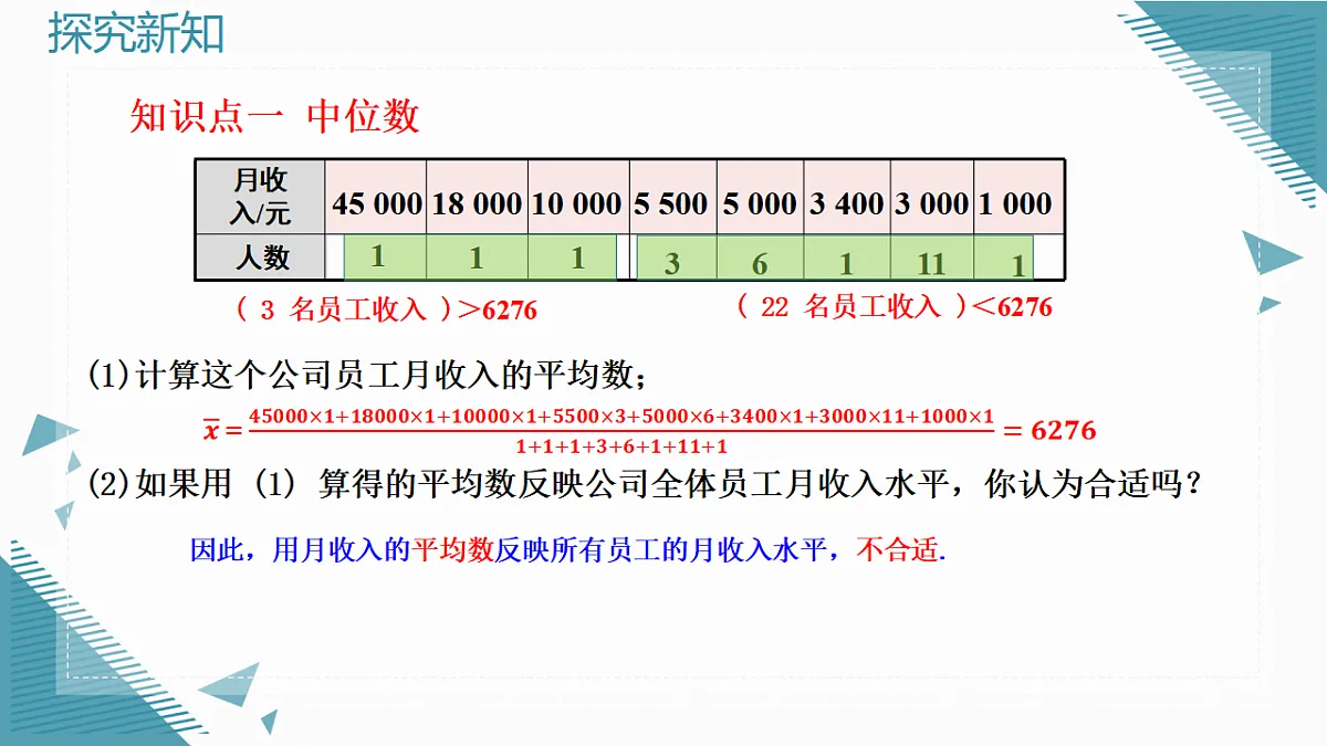 2026学年新人教版初中数学八年级下册24.1.2 中位数和众数课件第4页