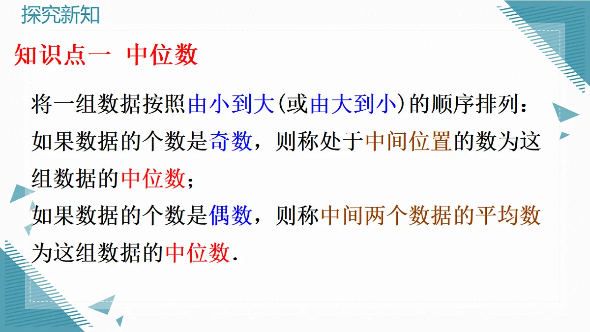 2026学年新人教版初中数学八年级下册24.1.2 中位数和众数课件第7页
