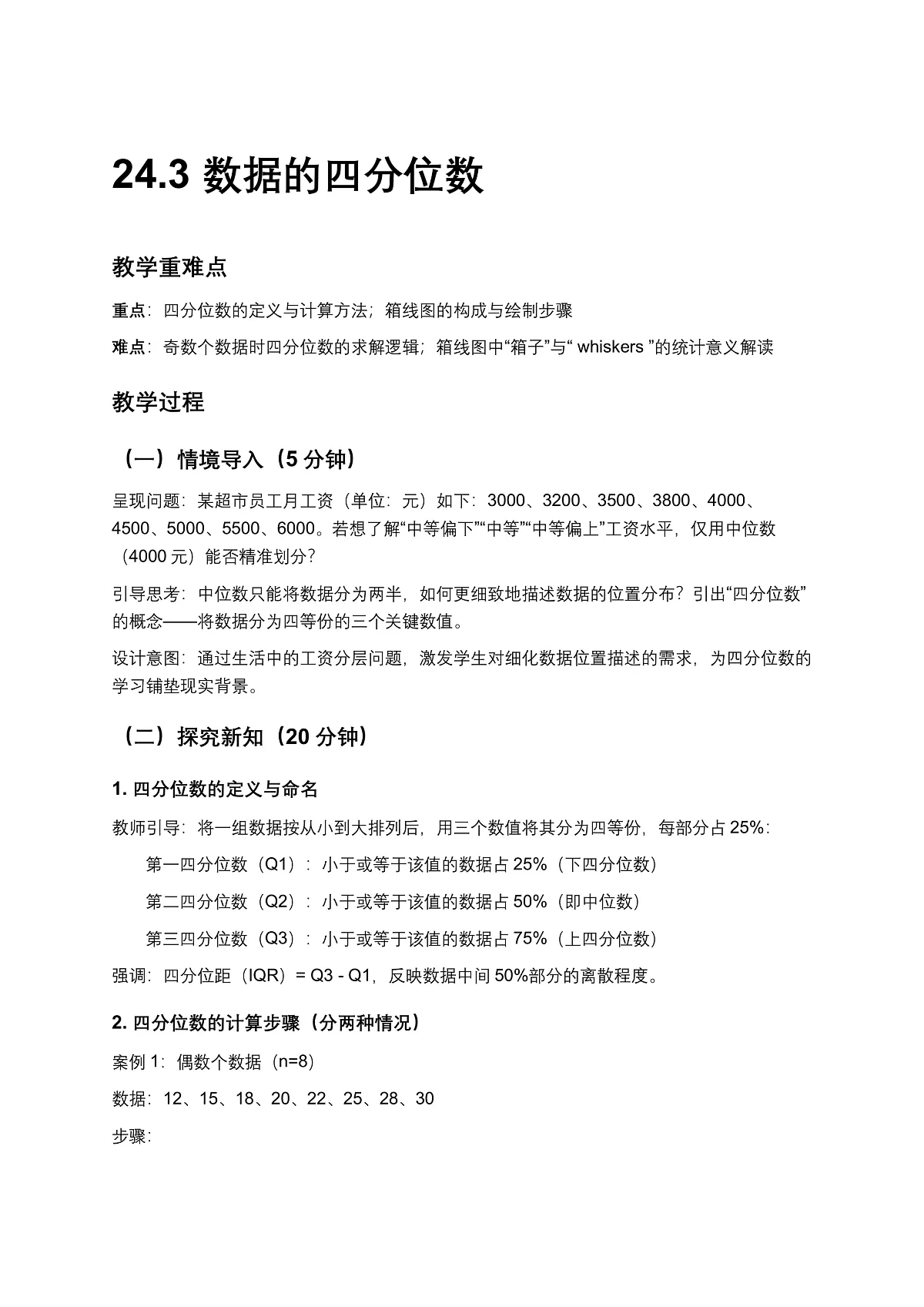 2026学年新人教版初中数学八年级下册.24.3 数据的四分位数教案第1页