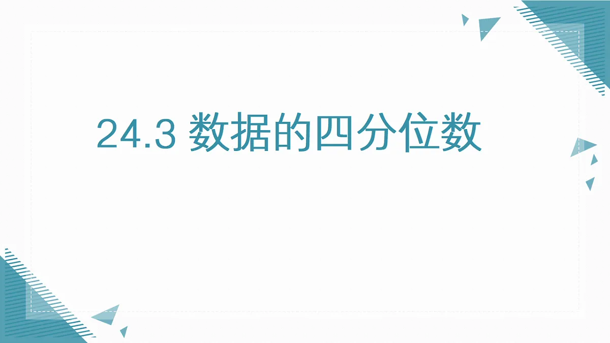 2026学年新人教版初中数学八年级下册.24.3 数据的四分位数课件pptx第1页