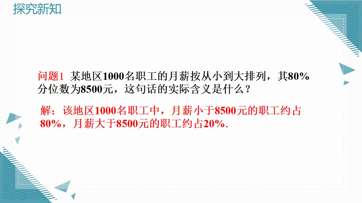 2026学年新人教版初中数学八年级下册.24.3 数据的四分位数课件pptx第5页