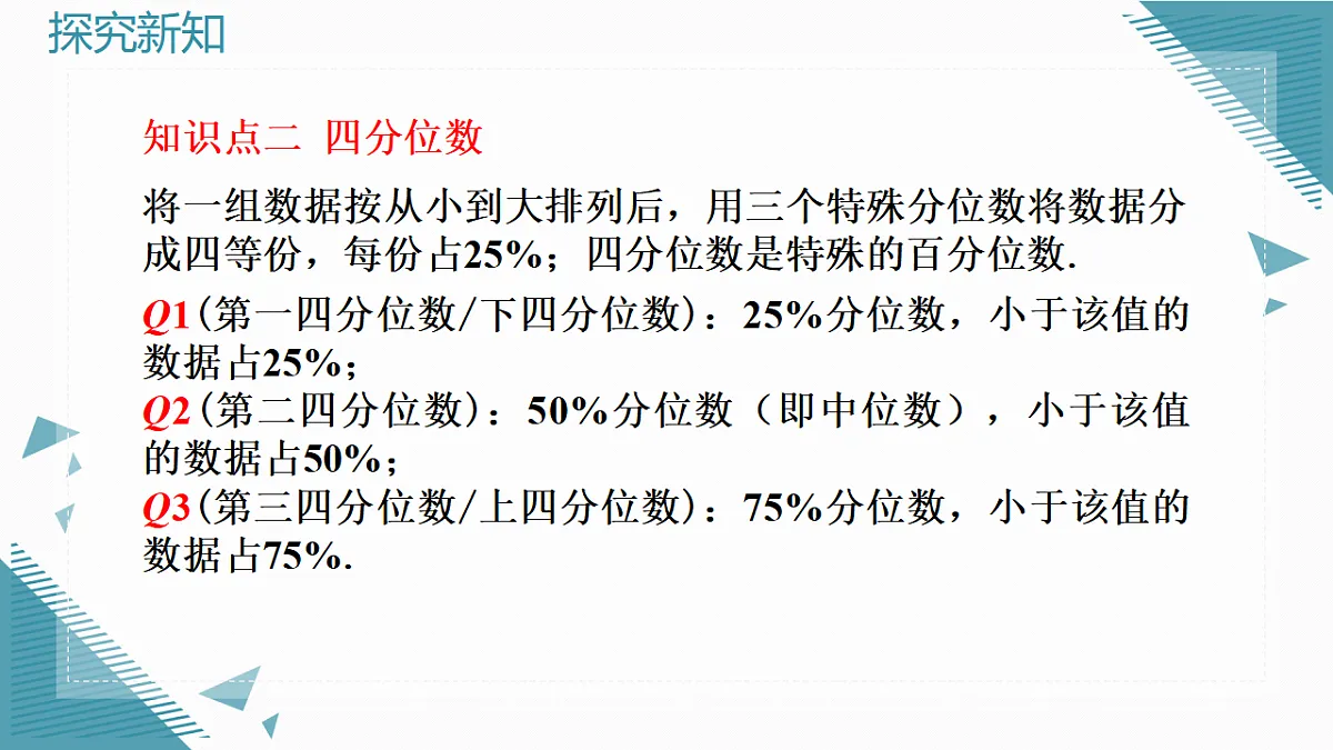 2026学年新人教版初中数学八年级下册.24.3 数据的四分位数课件pptx第6页