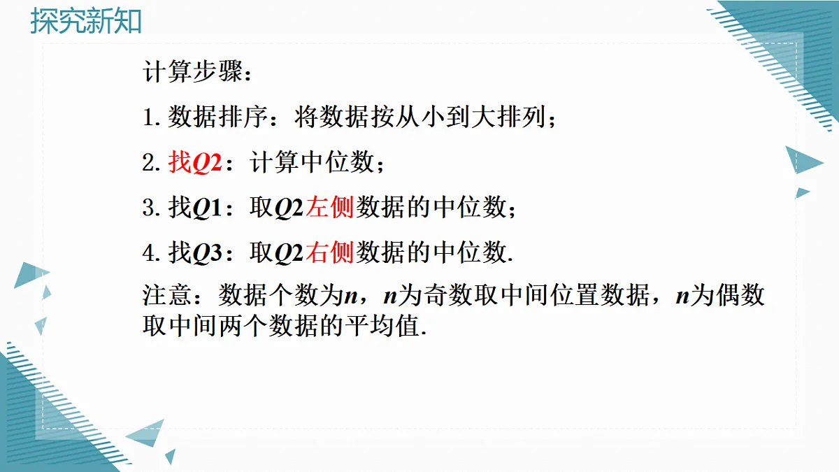 2026学年新人教版初中数学八年级下册.24.3 数据的四分位数课件pptx第7页