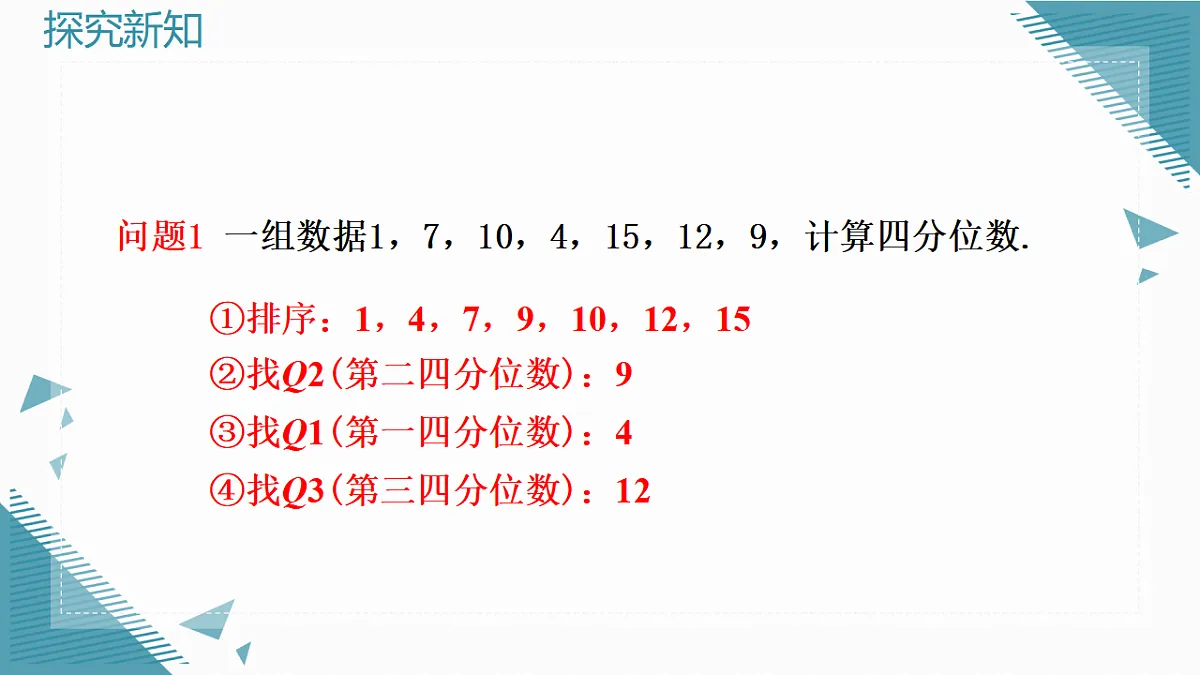 2026学年新人教版初中数学八年级下册.24.3 数据的四分位数课件pptx第8页