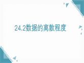 2026学年新人教版初中数学八年级下册24.2数据的离散程度课件+教案