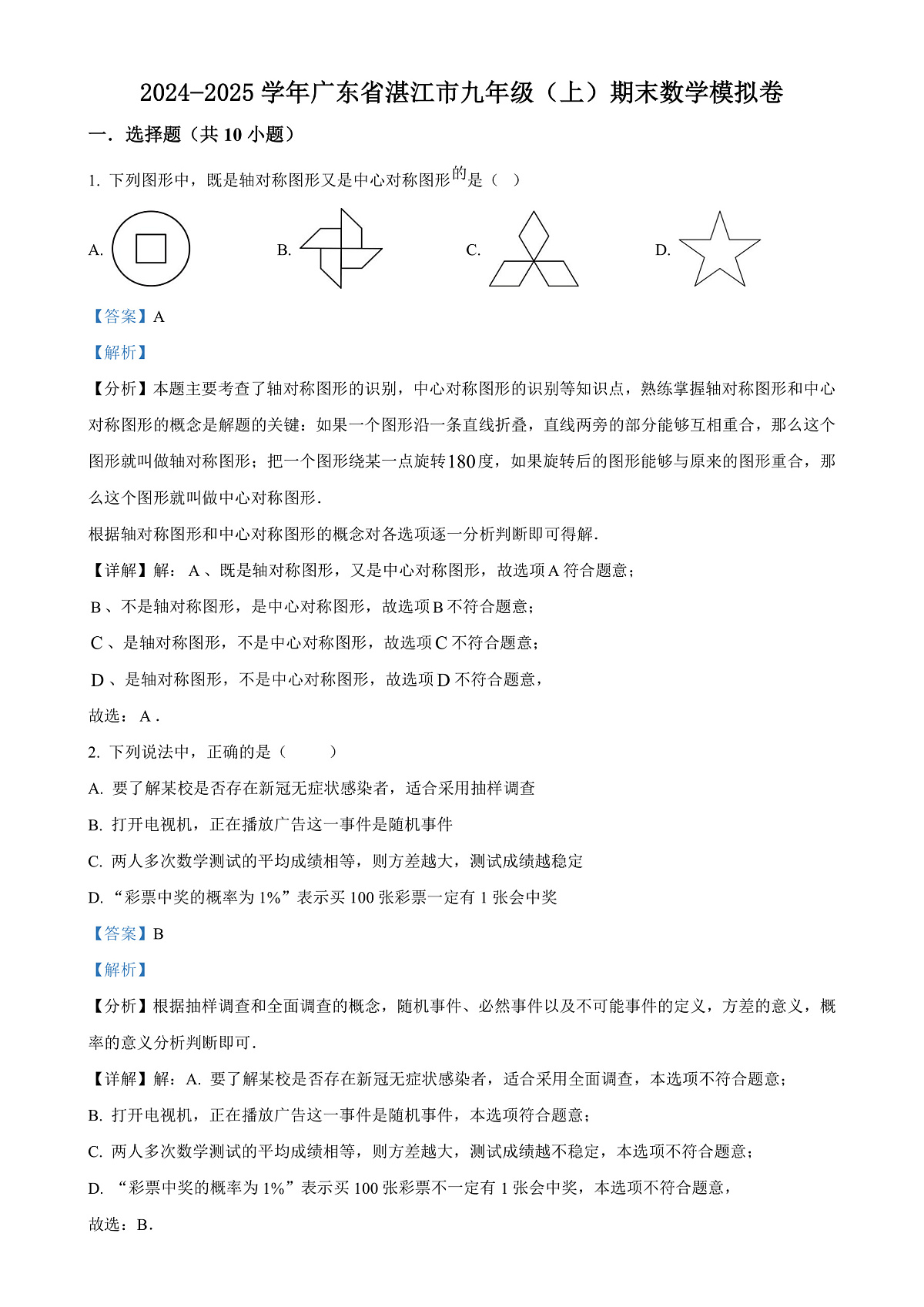 广东省湛江市九年级上学期期末数学模拟卷（解析版）-A4第1页