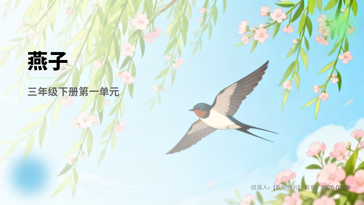 《燕子》（第1课时）第1页