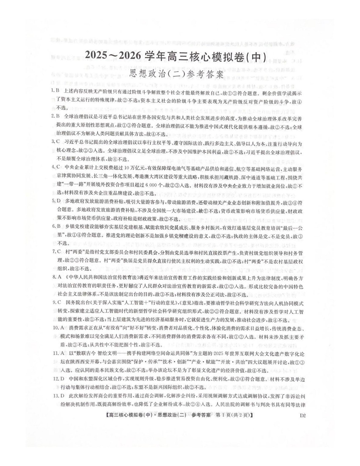 政治试题卷答案第1页