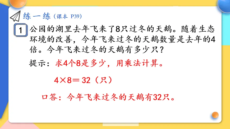 人教版小学数学二年级下册 第12课时《练一练(P39)》课件第2页