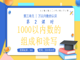 【最新】人教版小学数学二年级下册 第三单元 第2课时《1000以内数的组成和读写》课件+教学设计（含反思）+说课稿
