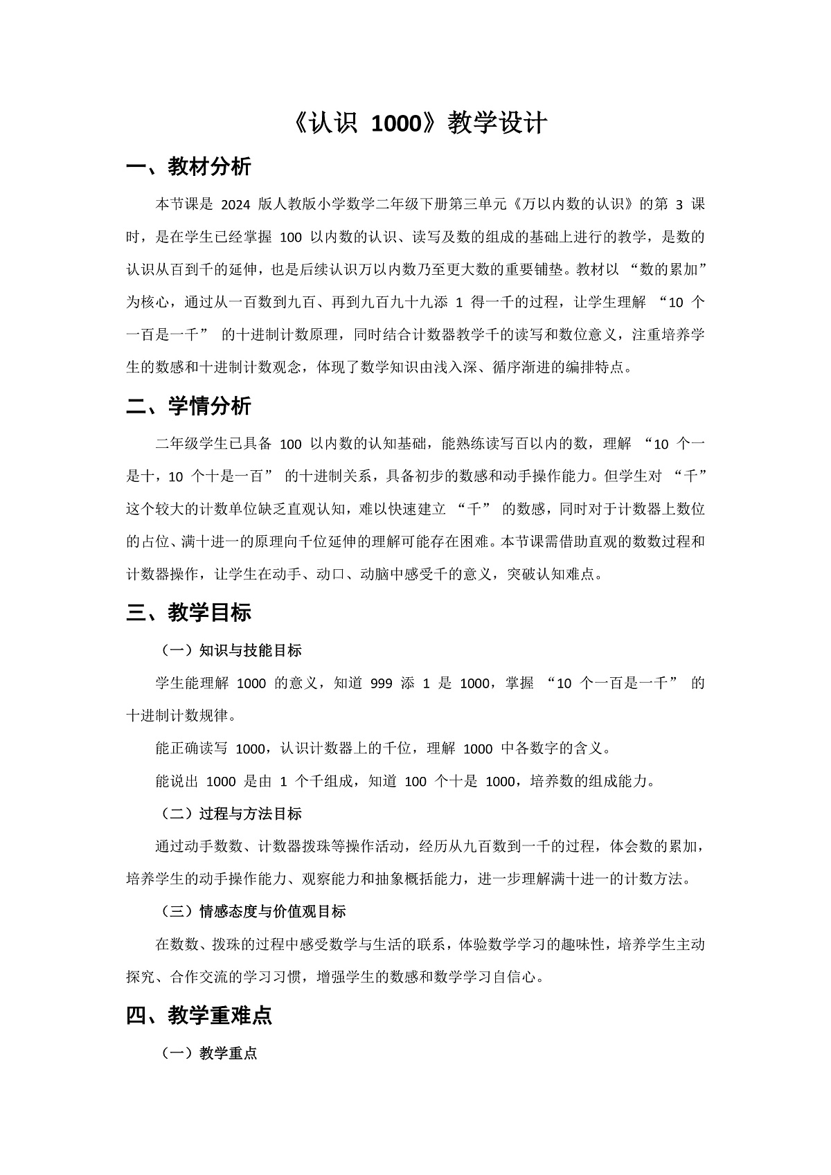 人教版小学数学二年级下册 第3课时《认识1000》教学设计第1页