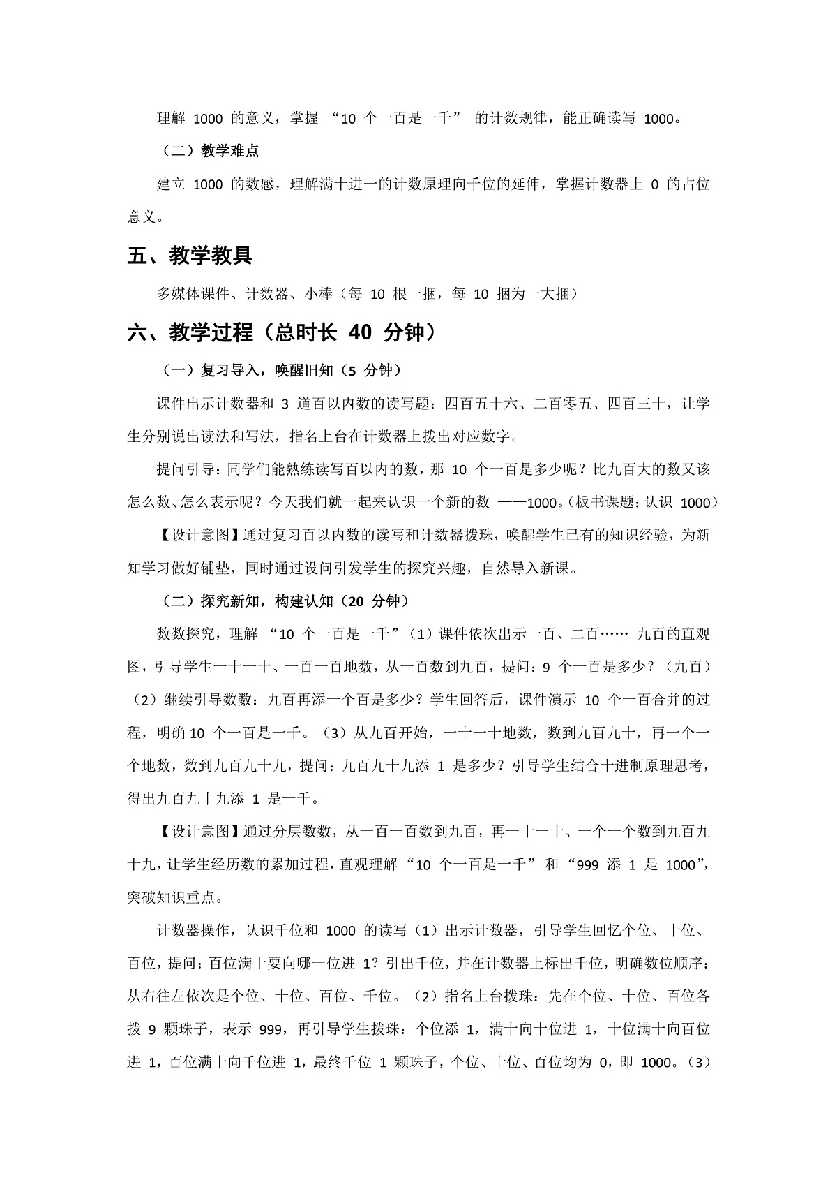 人教版小学数学二年级下册 第3课时《认识1000》教学设计第2页