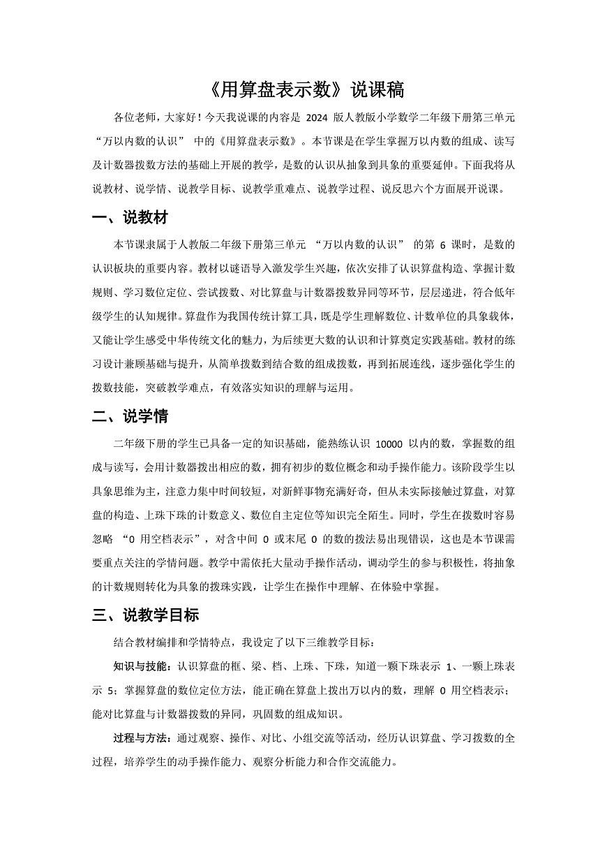 人教版小学数学二年级下册 第6课时《用算盘表示数》说课稿第1页