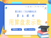 【最新】人教版小学数学二年级下册 第三单元 第6课时《用算盘表示数》课件+教学设计（含反思）+说课稿