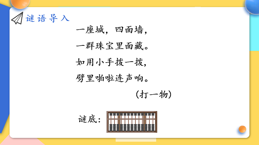 人教版小学数学二年级下册 第6课时《用算盘表示数》课件第3页