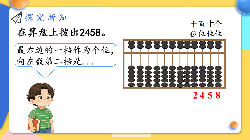 人教版小学数学二年级下册 第6课时《用算盘表示数》课件第6页
