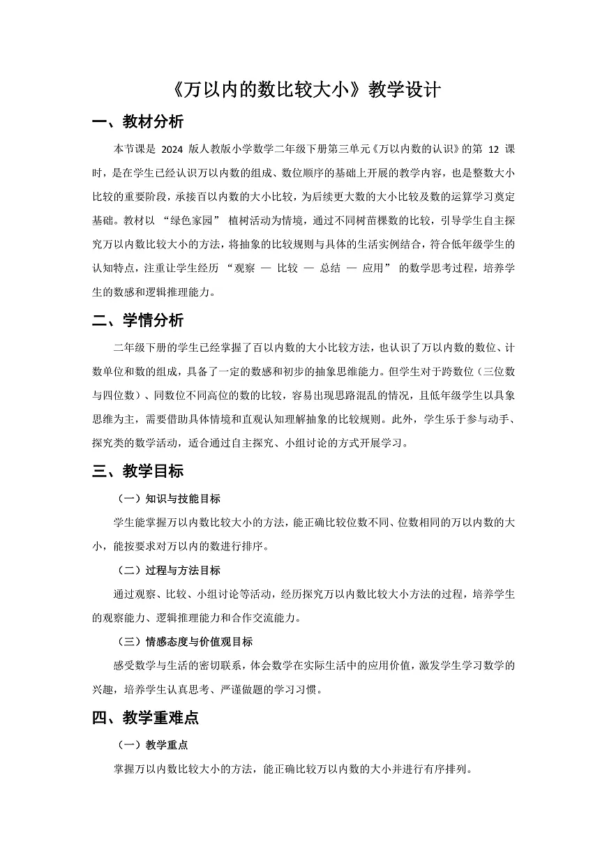 人教版小学数学二年级下册 第12课时《万以内的数比较大小》教学设计第1页