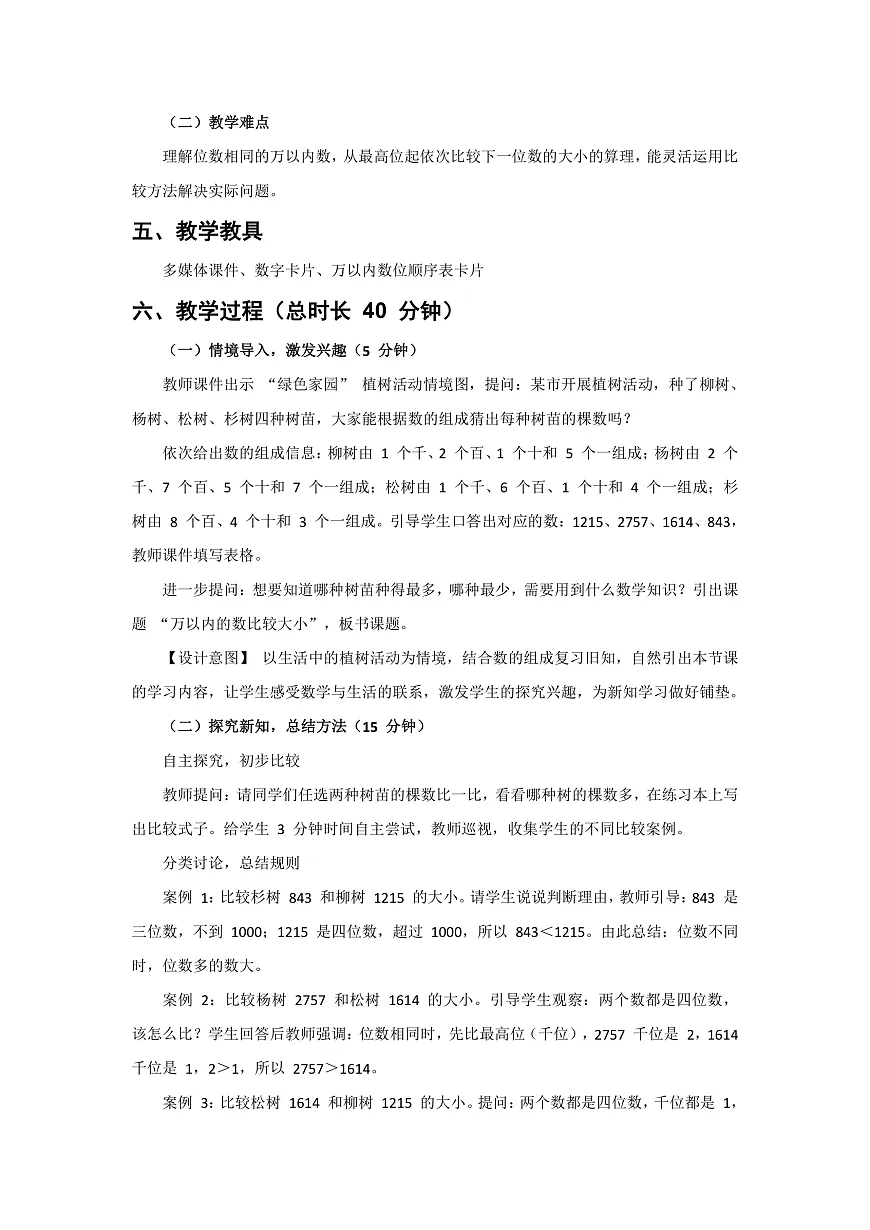 人教版小学数学二年级下册 第12课时《万以内的数比较大小》教学设计第2页