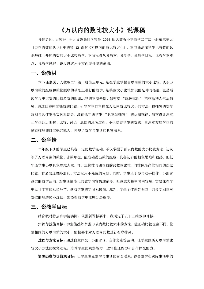 人教版小学数学二年级下册 第12课时《万以内的数比较大小》说课稿第1页