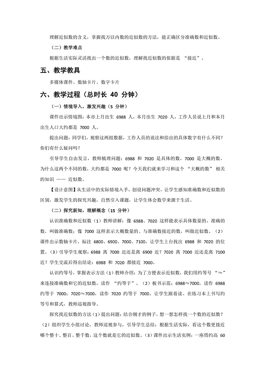 人教版小学数学二年级下册 第13课时《近似数》教学设计第2页
