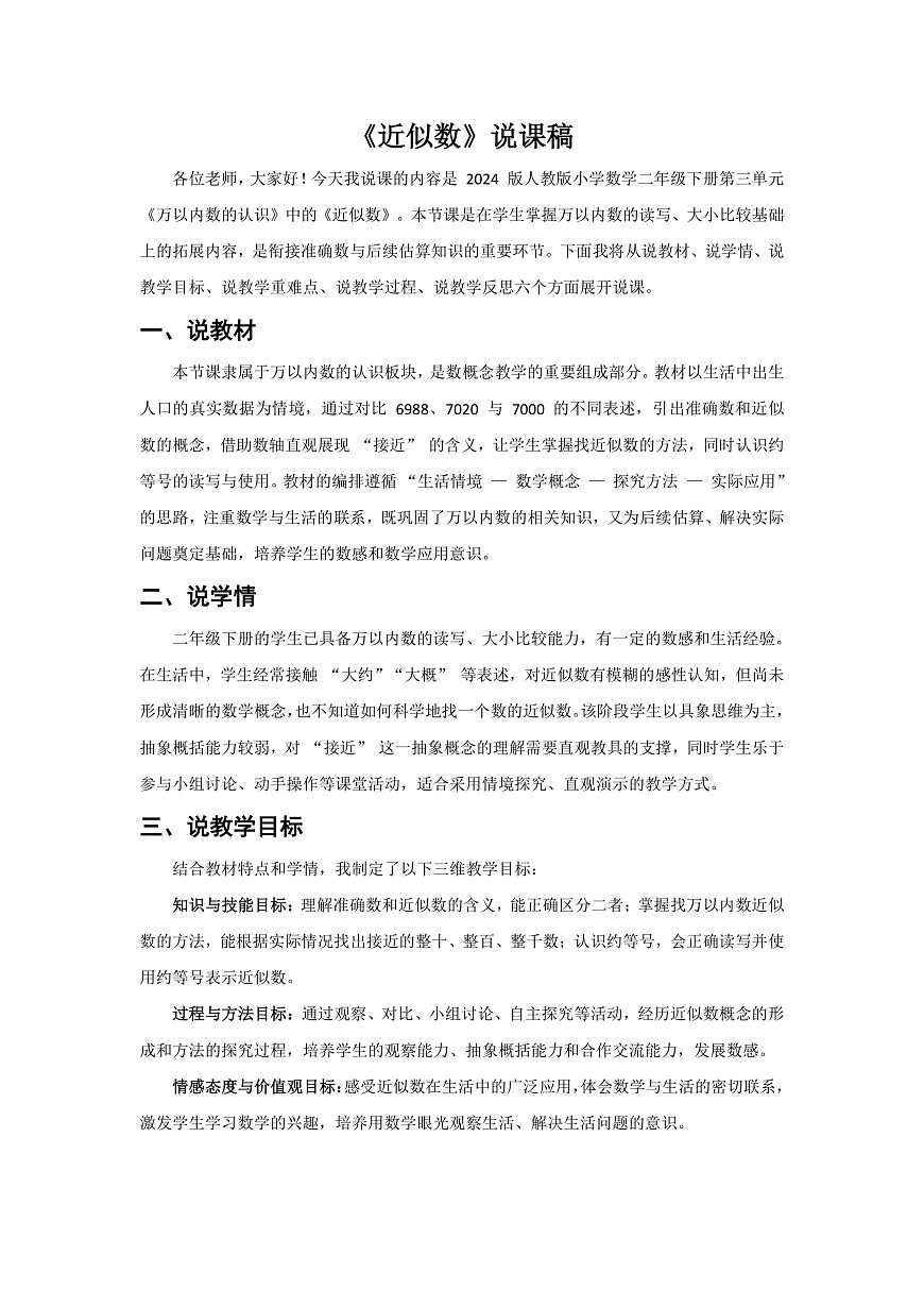 人教版小学数学二年级下册 第13课时《近似数》说课稿第1页