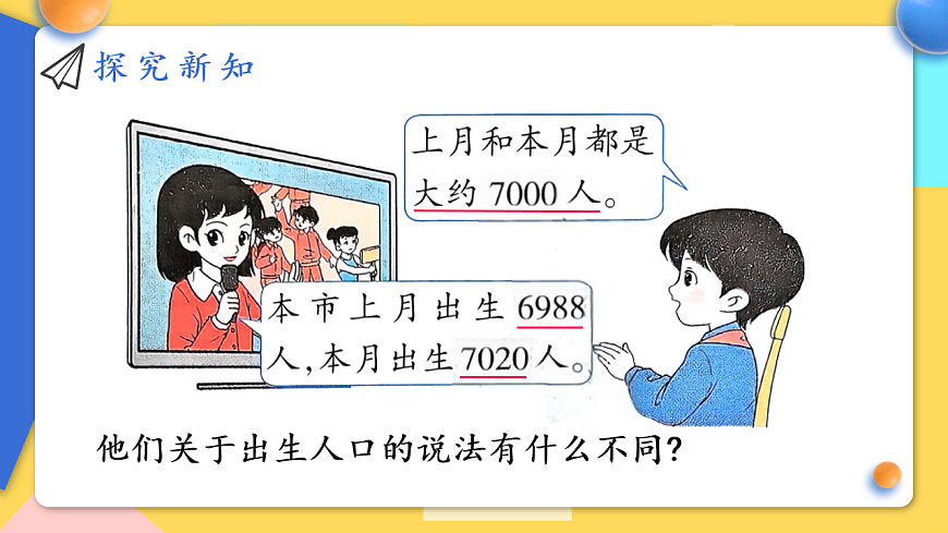 人教版小学数学二年级下册 第13课时《近似数》课件第4页