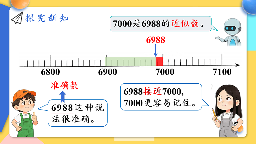 人教版小学数学二年级下册 第13课时《近似数》课件第5页