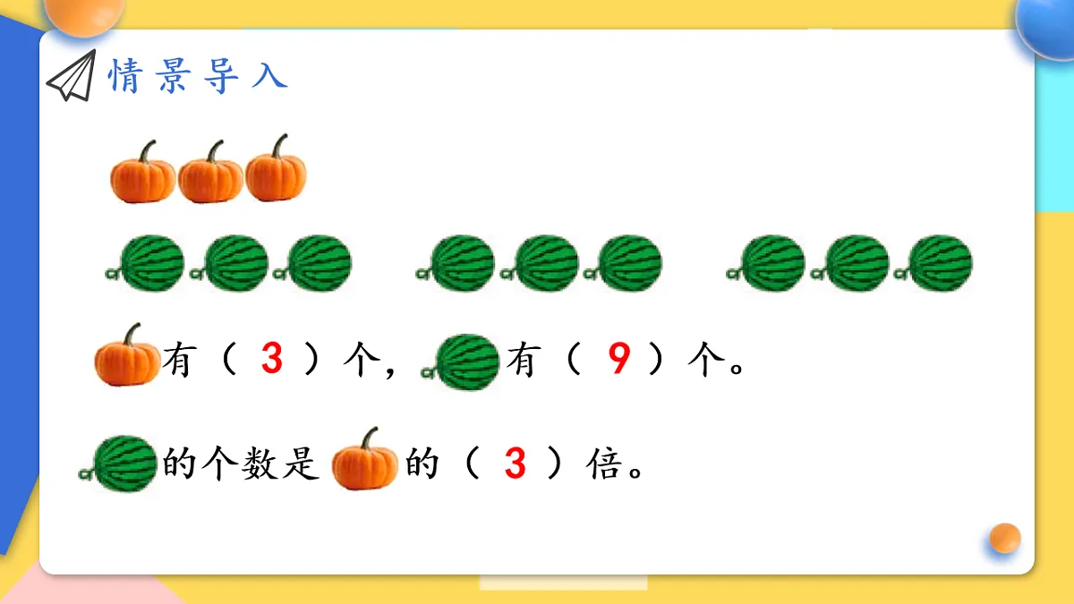 人教版小学数学二年级下册 第2课时《求一个数是另一个数的几倍》课件第3页