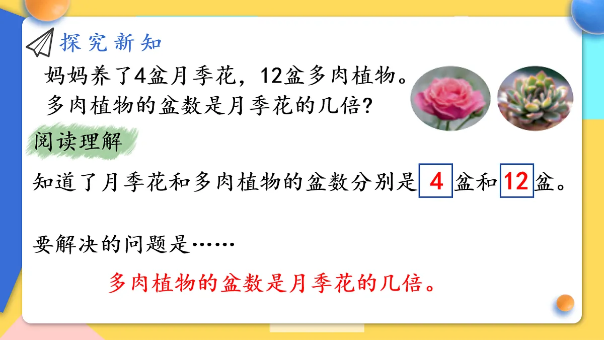 人教版小学数学二年级下册 第2课时《求一个数是另一个数的几倍》课件第4页