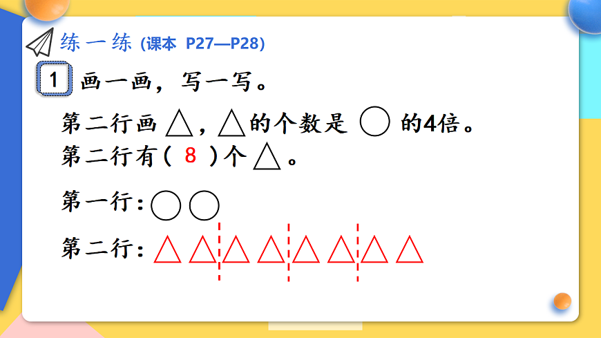 人教版小学数学二年级下册 第3课时《练一练(P27-P28)》课件第2页