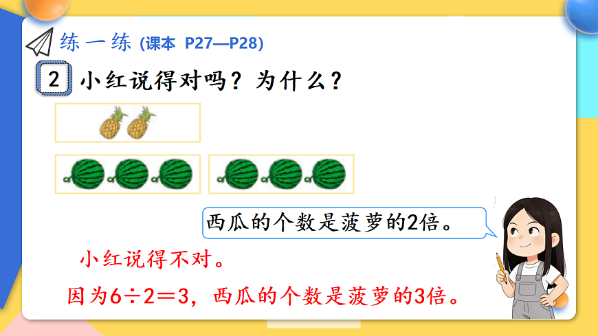 人教版小学数学二年级下册 第3课时《练一练(P27-P28)》课件第3页