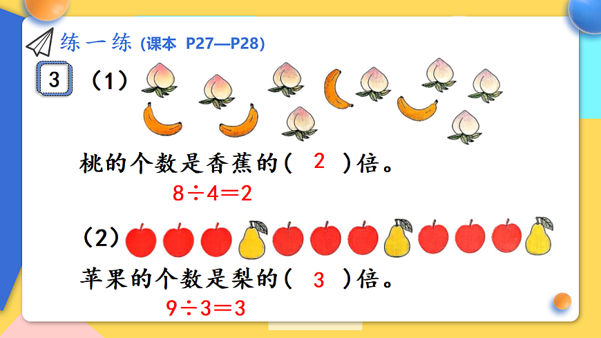 人教版小学数学二年级下册 第3课时《练一练(P27-P28)》课件第4页