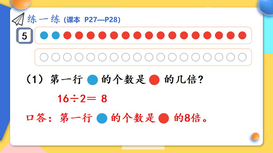 人教版小学数学二年级下册 第3课时《练一练(P27-P28)》课件第6页