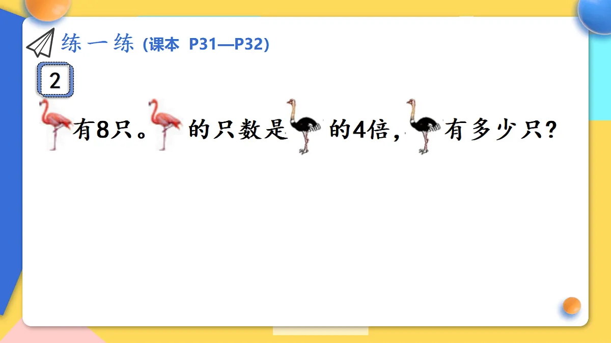 人教版小学数学二年级下册 第6课时《练一练(P31-P32)》课件（无答案）第3页