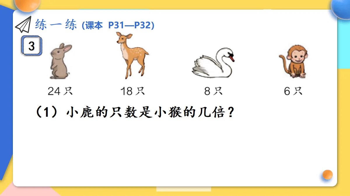 人教版小学数学二年级下册 第6课时《练一练(P31-P32)》课件（无答案）第4页