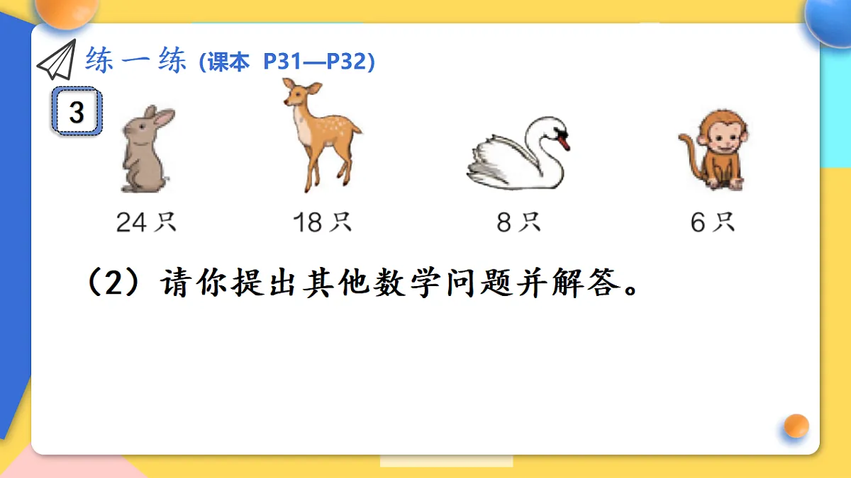 人教版小学数学二年级下册 第6课时《练一练(P31-P32)》课件（无答案）第5页
