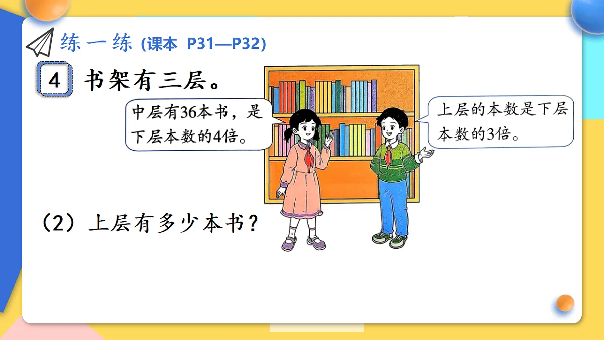 人教版小学数学二年级下册 第6课时《练一练(P31-P32)》课件（无答案）第7页