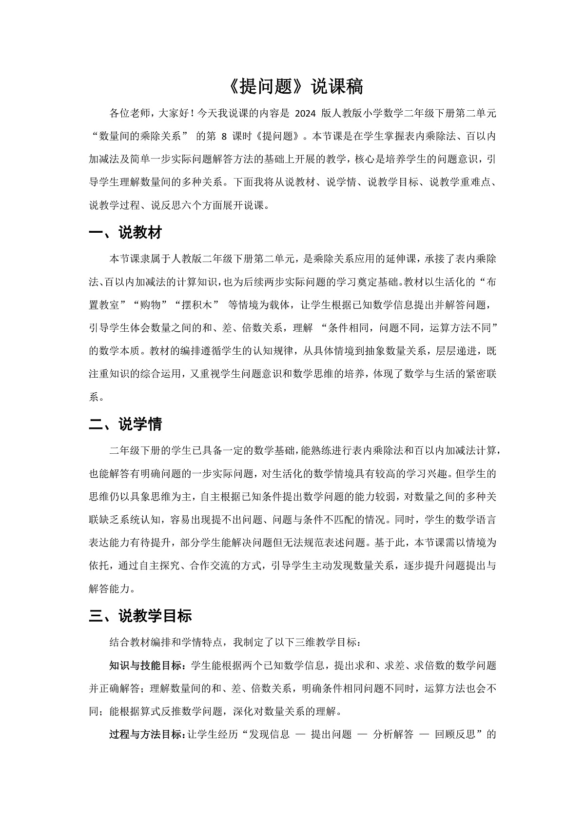 人教版小学数学二年级下册 第8课时《提问题》说课稿第1页